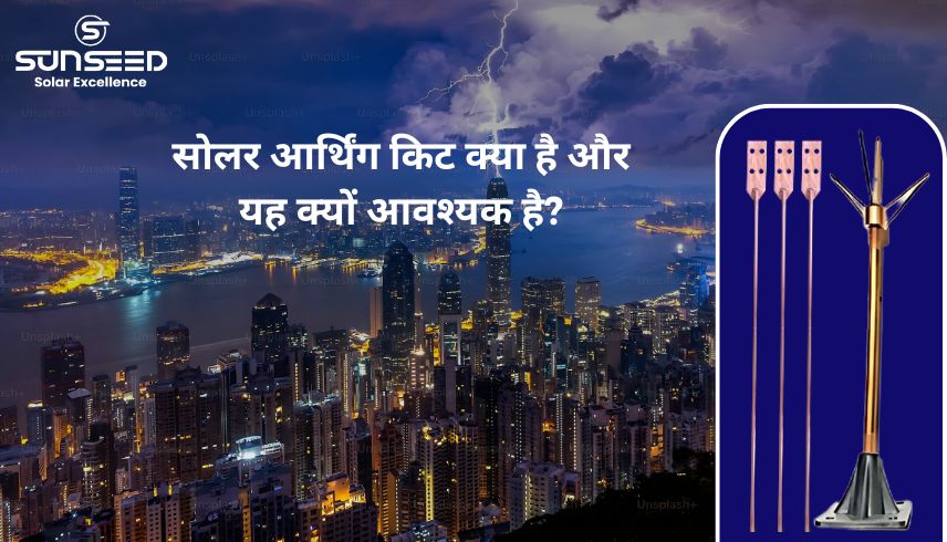 सोलर अर्थिंग किट क्या है और यह क्यों आवश्यक है